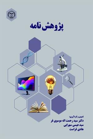 پژوهش نامه