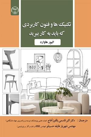 تکنیک ها و فنون کاربردی که باید به کار ببرید