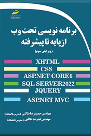 برنامه نویسی تحت وب از پایه تا پیشرفته ویرایش سوم 