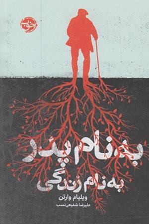 به نام پدر