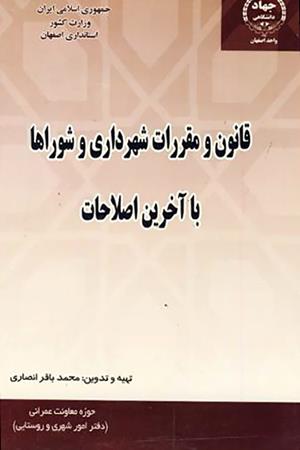 قانون  ومقررات شهرداری وشوراها با آخرین اصلاحات 