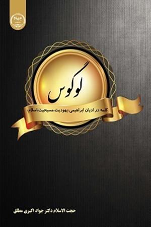 لوگوس  کلمه در ادیان ابراهیمی (یهودیت، مسیحیت، اسلام) 