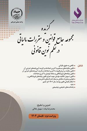 گزیده مجموعه جامع قوانین و مقررات مالیاتی در نظم نوین قانونی