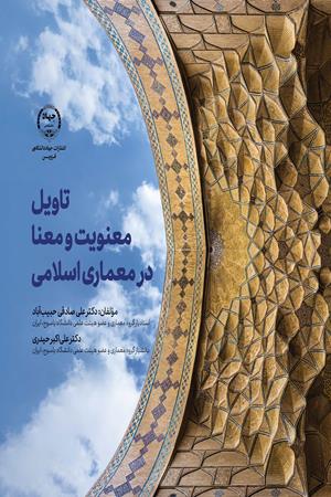 تاویل معنویت و معنا در معماری اسلامی