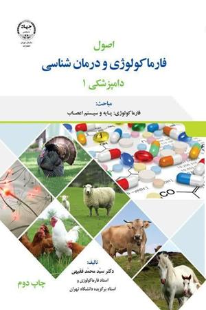 اصول فارماکولوژی و درمان شناسی1