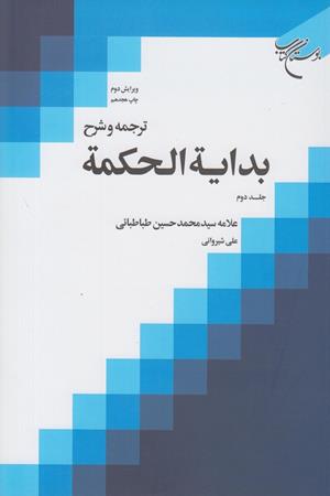 ترجمه و شرح بدایه الحکمه (جلد دوم)