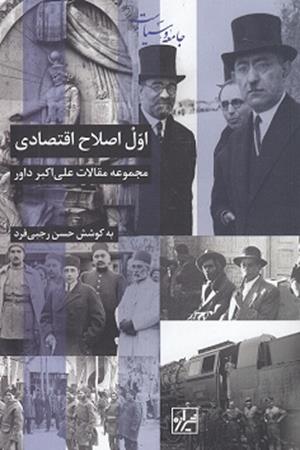 اول اصلاح اقتصادی؛ مجموعه مقالات علی اکبر داور
