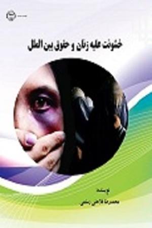 خشونت علیه زنان و حقوق بین الملل 