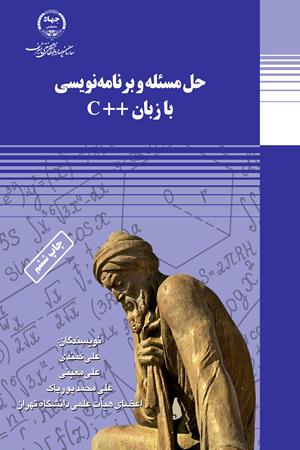 حل مسئله و برنامه‌نویسی با زبان C++