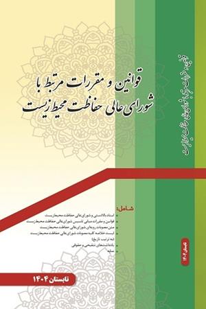 قوانین و مقررات مرتبط با شورایعالی حفاظت محیط زیست