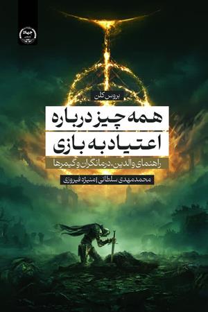 همه‌چیز درباره اعتیاد به بازی