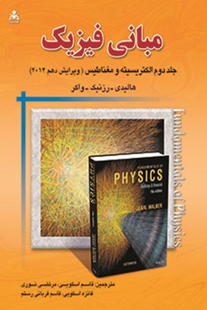 مبانی فیزیک (جلد 2) (ویرایش 10) هالیدی