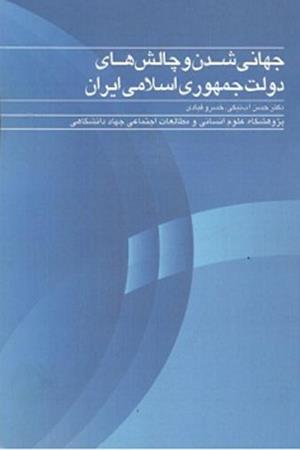 جهانی‌شدن و چالش‌های دولت جمهوری اسلامی