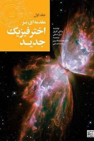 مقدمه ای بر اخترفیزیک جدید؛( جلد 1)