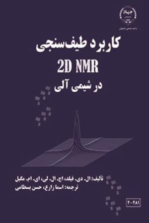 کاربرد طیف سنجی 2D NMR در شیمی آلی