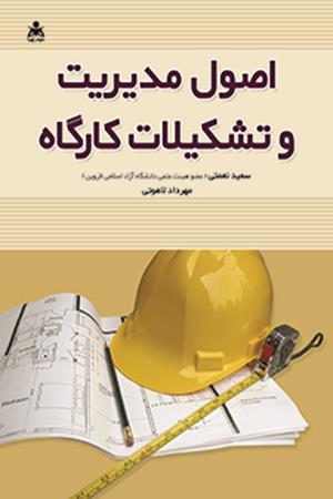 اصول مدیریت و تشکیلات کارگاه