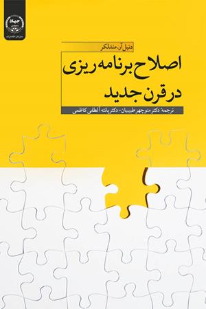 اصلاح برنامه‌ریزی در قرن جدید