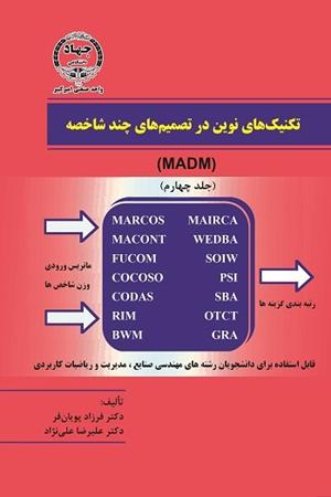 تکنیک های نوین در تصمیم های چند شاخصه جلد چهارم