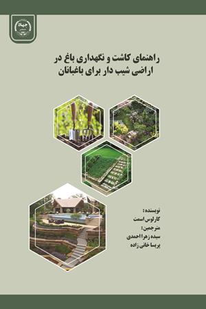 راهنمای کاشت و نگهداری باغ در اراضی شیب‌دار برای باغبانان