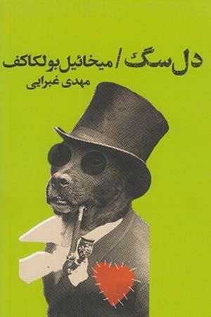 دل سگ