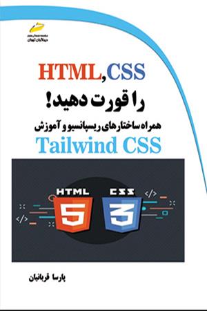 HTML,CSS را قورت دهید! همراه ساختارهای ریسپانسیو و آموزش Tailwind CSS