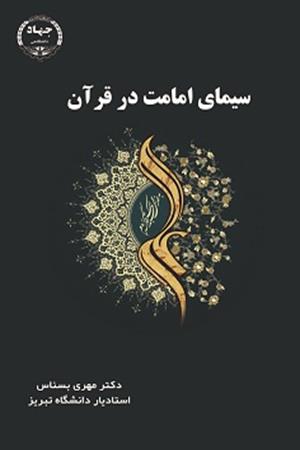 سیمای امامت در قرآن