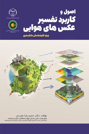 اصول و کاربرد تفسیر عکس‌های هوایی