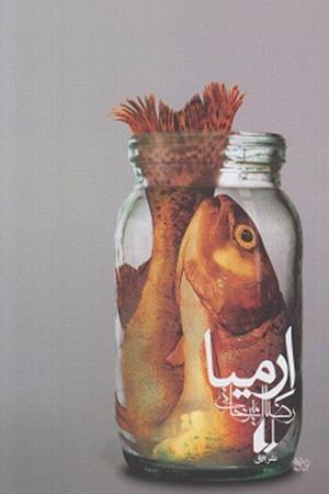 ارمیا
