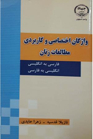 واژگان اختصاصی و کاربردی مطالعات زنان