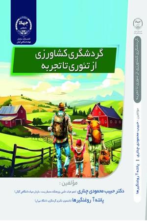 گردشگری کشاورزی از تئوری تا تجربه