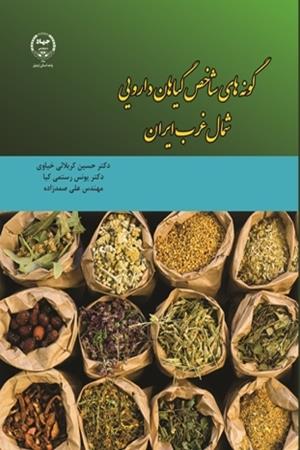 گونه‌های شاخص گیاهان دارویی شمال غرب ایران