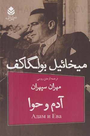 آدم و حوا