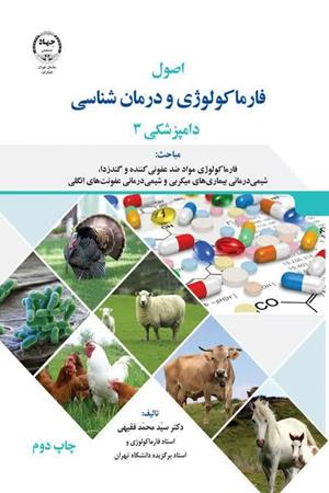 اصول فارماکولوژی و درمان شناسی دامپزشکی جلد3