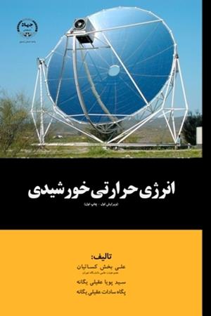 انرژی حرارتی خورشیدی