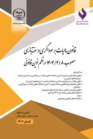 قانون مالیات بر سوداگری و سفته بازی مصوب 1404/4/8 در نظم نوین قانونی