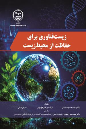 زیست‌فناوری برای حفاظت از محیط‌زیست