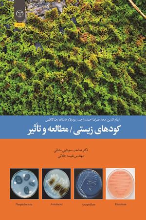 کودهای زیستی / مطالعه و تأثیر