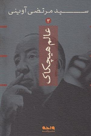 عالم هیچکاک