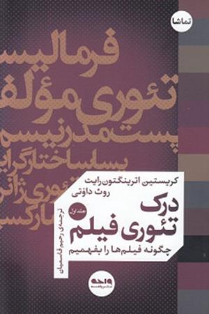درک تئوری فیلم (جلد‌اول)
