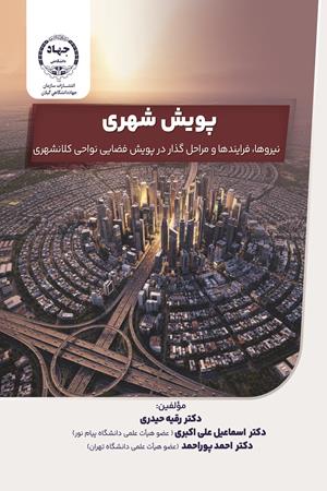 پویش شهری نیروها، فرایندها و مراحل گذار در پویش فضایی نواحی کلانشهری