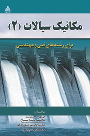 مکانیک سیالات (2) برای رشته های فنی و مهندسی