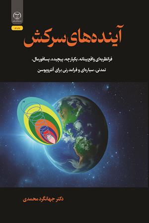 آینده‌های سرکش 