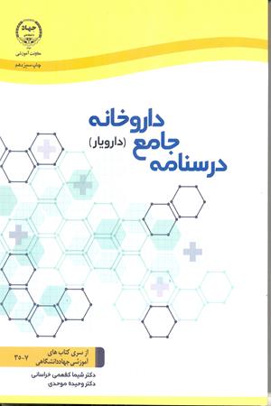 درس‌نامه جامع داروخانه (دارویار)