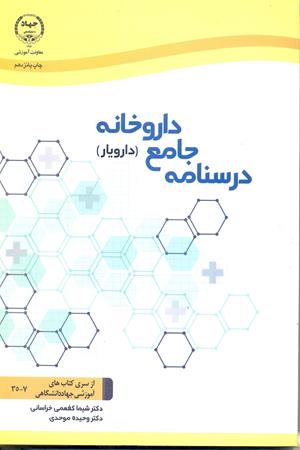 درسنامه جامع داروخانه