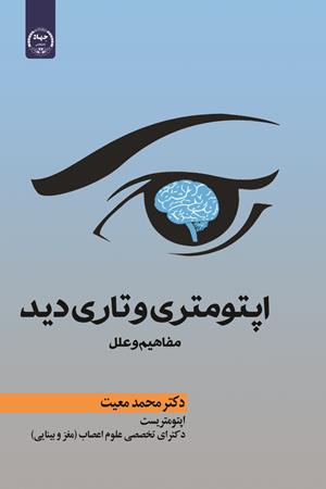 اپتومتری تاری دید
