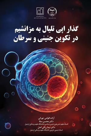 گذار اپی‌تلیال به مزانشیم در تکوین جنینی و سرطان