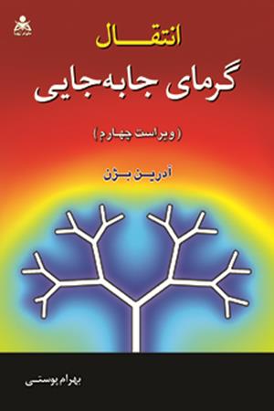 انتقال گرمای جابه جایی بژن