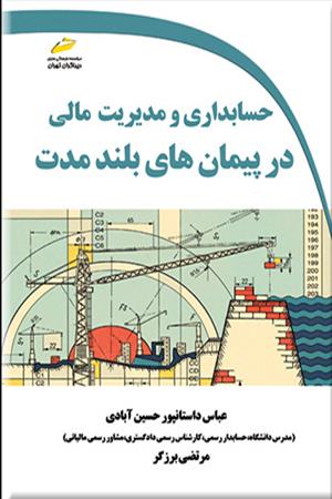 حسابداری و مدیریت مالی در پیمان های بلندمدت
