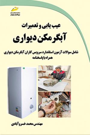 عیب یابی و تعمیرات آبگرمکن دیواری: شامل سوالات آزمون استاندارد سرویس کاران آبگرمکن دیواری همراه با پاسخنامه