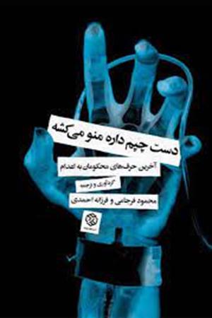 دست چپم داره منو می‌کشه